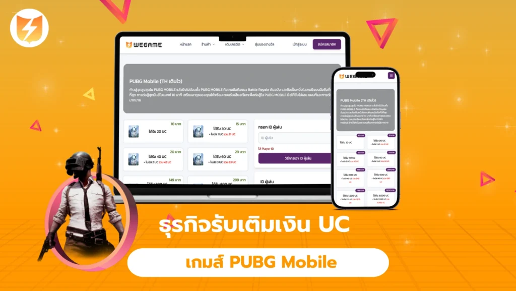 ร้านเติมเกม pubg ธุรกิจรับเติมเงินUC เกมส์ PUBG Mobile เค้าทำกันยังไง
