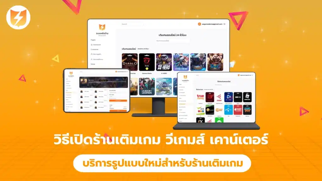 วิธีเปิดร้านเติมเกม วีเกมส์ เคาน์เตอร์ บริการรูปแบบใหม่สำหรับร้านเติมเกม