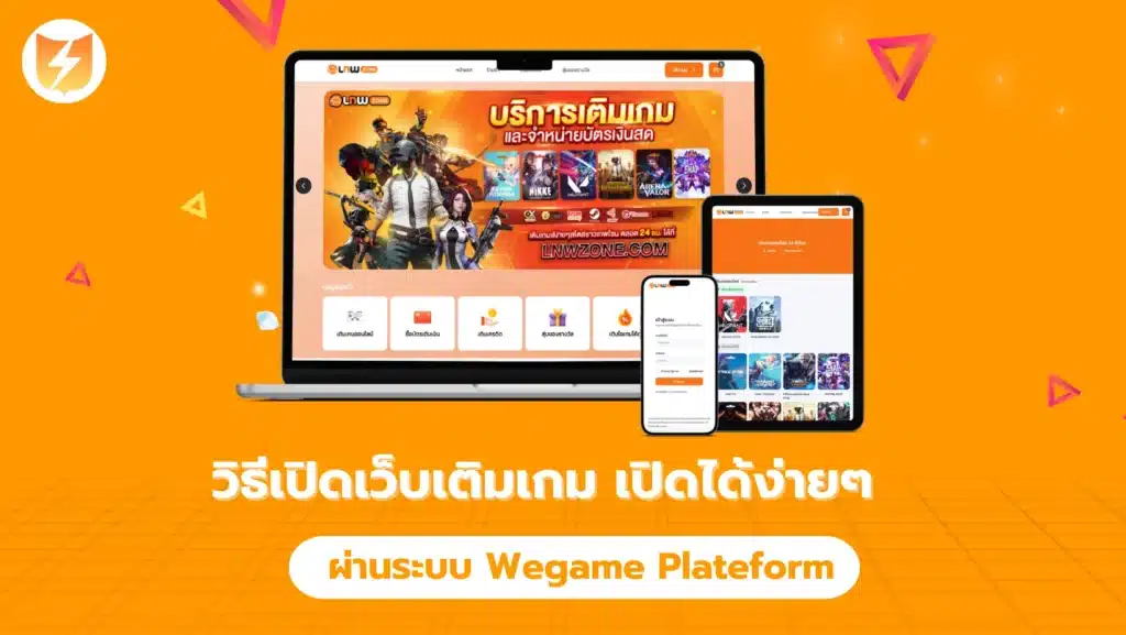วิธีเปิดเว็บเติมเกม เปิดได้ง่ายๆ ผ่านระบบ Wegame Plateform