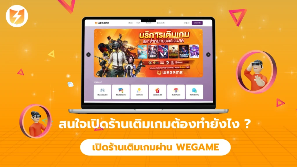 สนใจเปิดร้านเติมเกม หรือสอบถามเกี่ยวกับระบบเติมเกม ต้องทำยังไง ?