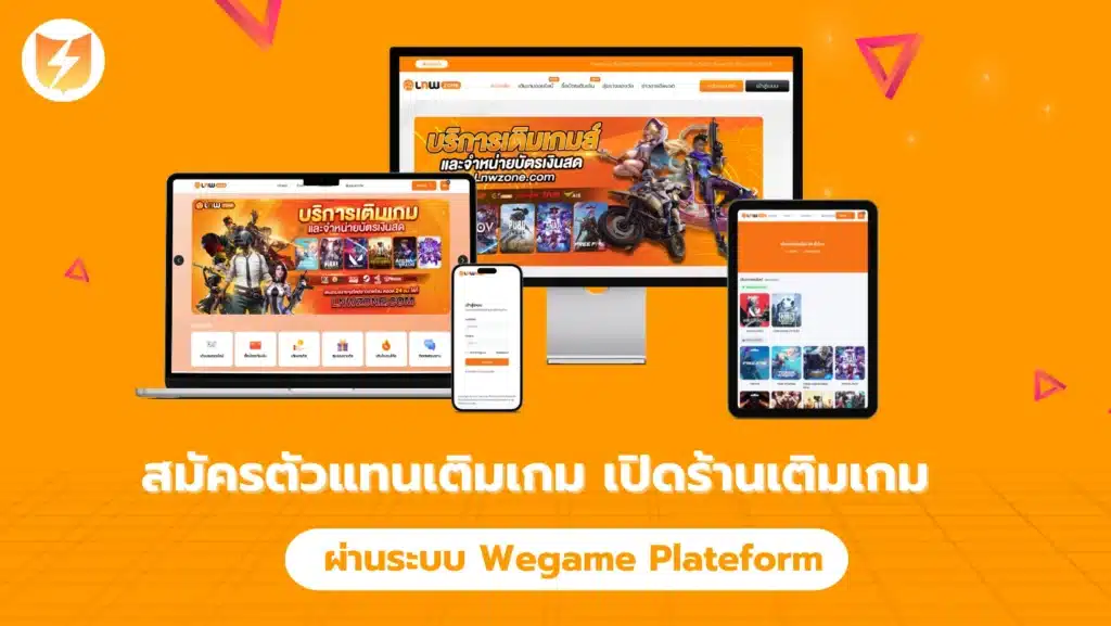 สมัครตัวแทนเติมเกม เปิดร้านเติมเกมผ่านระบบ Wegame Plateform