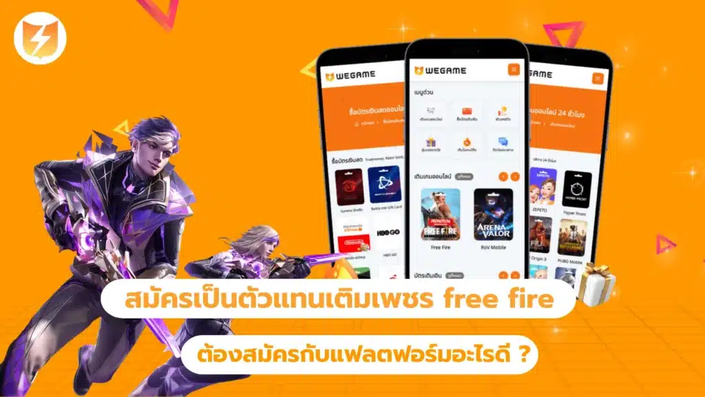 สมัครเป็นตัวแทนเติมเพชร free fire ต้องสมัครที่ไหนดี