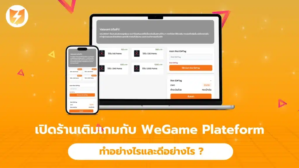 อยากตัวแทนเติมเกม เปิดร้านเติมเกมกับ WEGAME ทำยังไงมาดูกันเลย (1)