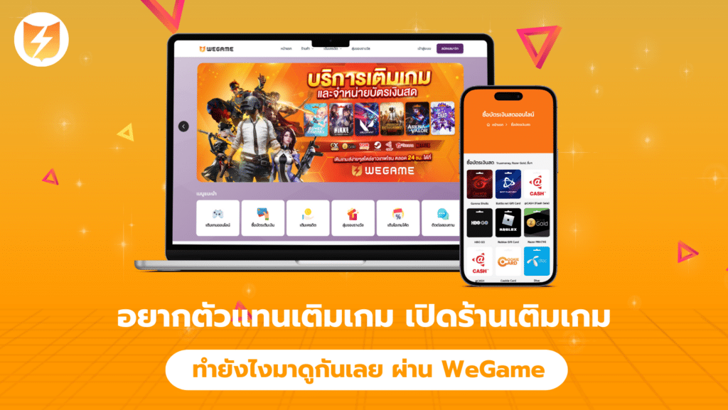 อยากตัวแทนเติมเกม เปิดร้านเติมเกมกับ WEGAME ทำยังไงมาดูกันเลย
