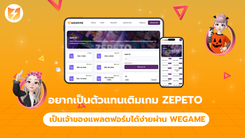 เปิดร้านเติมzepeto หาสูตรเติมzepeto แบบid กับ เมลพลาส