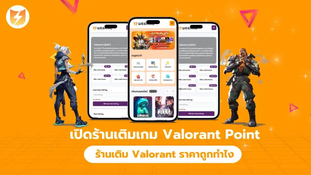 เปิดร้านเติมเกม ร้านเติมพ้อย valorant ราคาถูกทำไง
