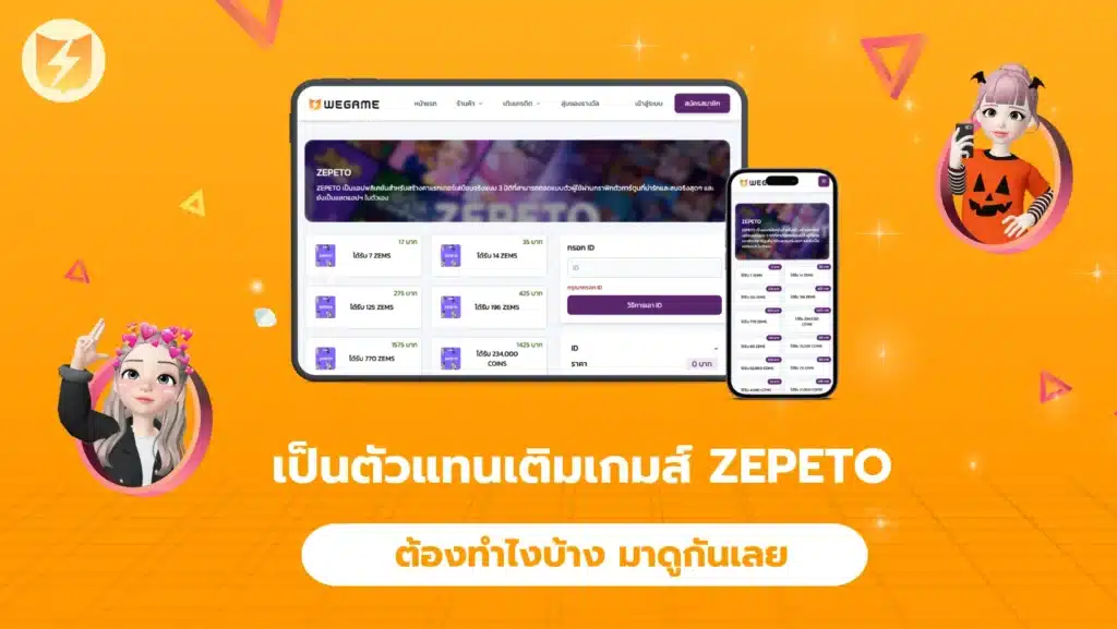 เป็นตัวแทนเติมเกมส์zep ต้องทําไงบ้าง มาดูกันเลย