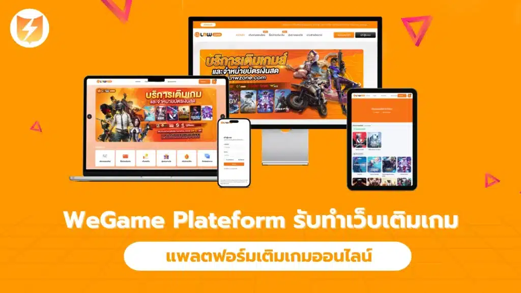 WeGame Plateform รับทำเว็บเติมเกม แพลตฟอร์มเติมเกมออนไลน์