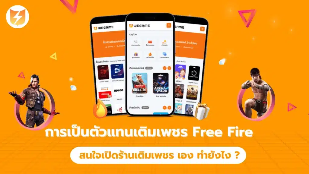 การเป็นตัวแทนเติมเพชร Free Fire สนใจเปิดร้านเติมเพชร เอง ทำยังไง ?