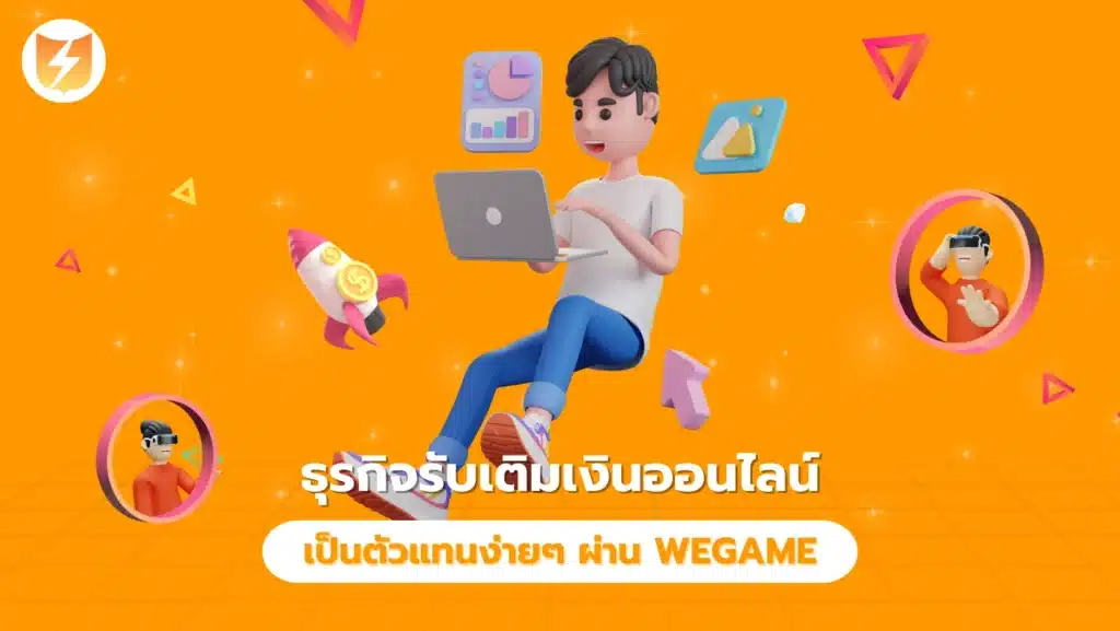 ธุรกิจรับเติมเงินออนไลน์ เป็นตัวแทนง่ายๆ ผ่าน WEGAME