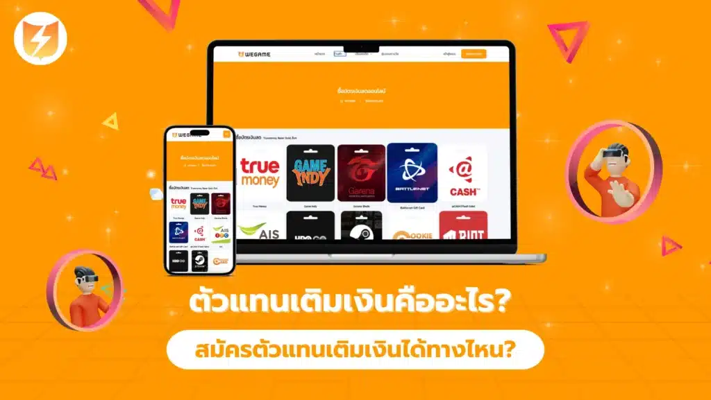 ตัวแทนเติมเงินคืออะไร? สมัคร ตัวแทน เติม เงินได้ทางไหน?