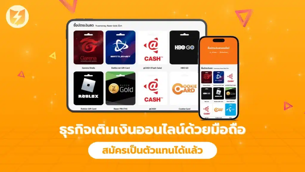 ธุรกิจเติมเงินออนไลน์ด้วยมือถือ สมัครเป็นตัวแทนได้แล้ว
