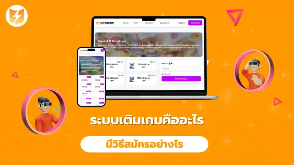 ระบบเติมเกมคืออะไร มีวิธีสมัครอย่างไร