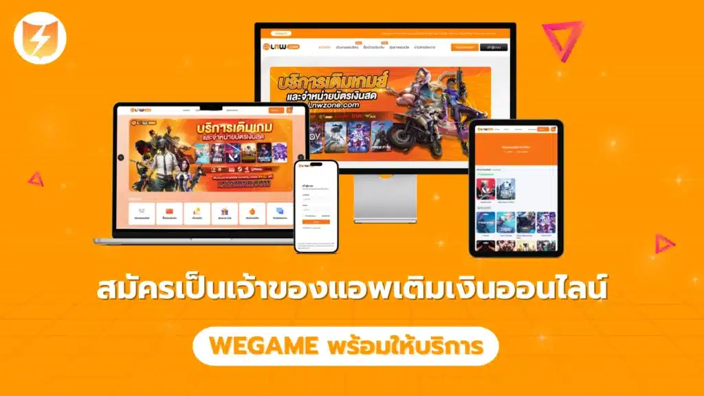 วิธีสมัครเป็นเจ้าของแอพเติมเงินออนไลน์ทุกเครือข่าย