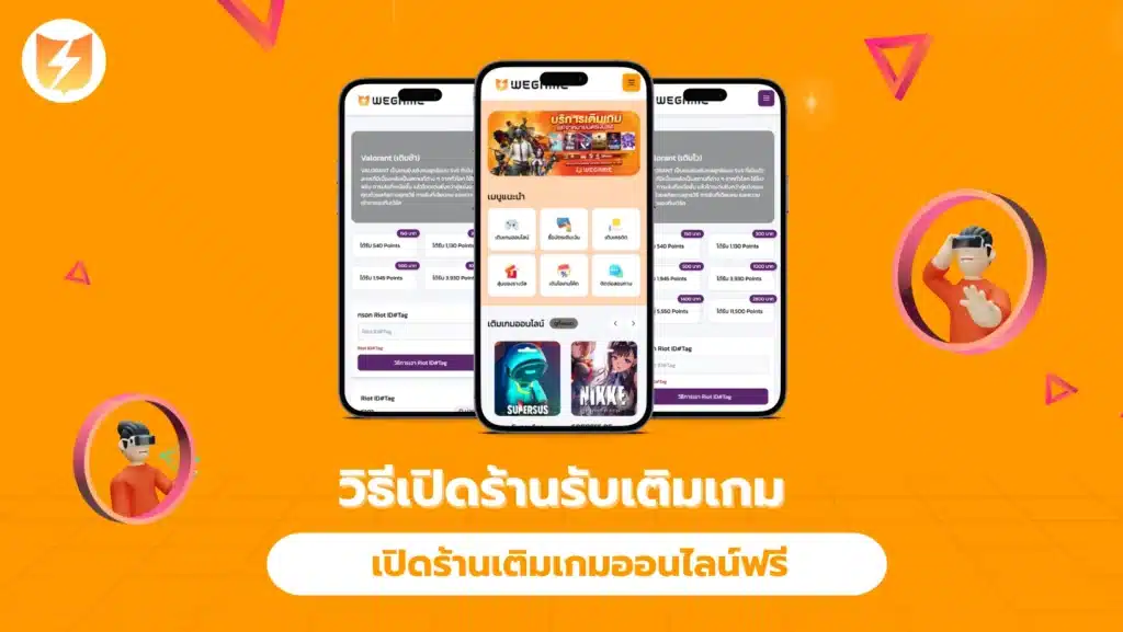 วิธีเปิดร้านรับเติมเกม เปิดร้านเติมเกมออนไลน์ฟรี