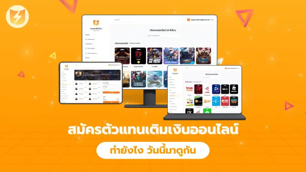 สมัครตัวแทนเติมเงินออนไลน์ ทำยังไง วันนี้มาดูกัน