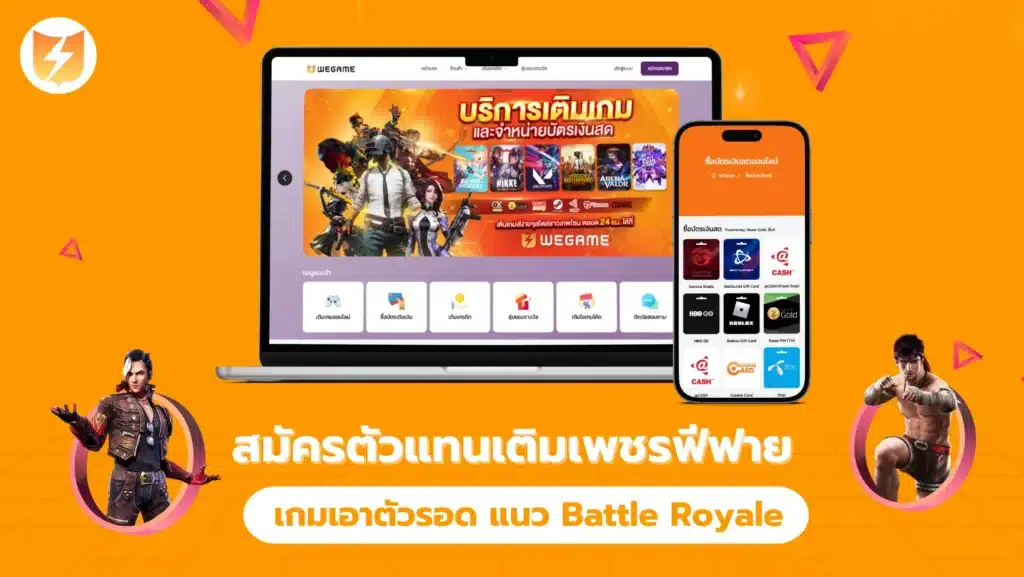 สมัครตัวแทนเติมเพชรฟีฟาย เกมเอาตัวรอด แนว Battle Royale