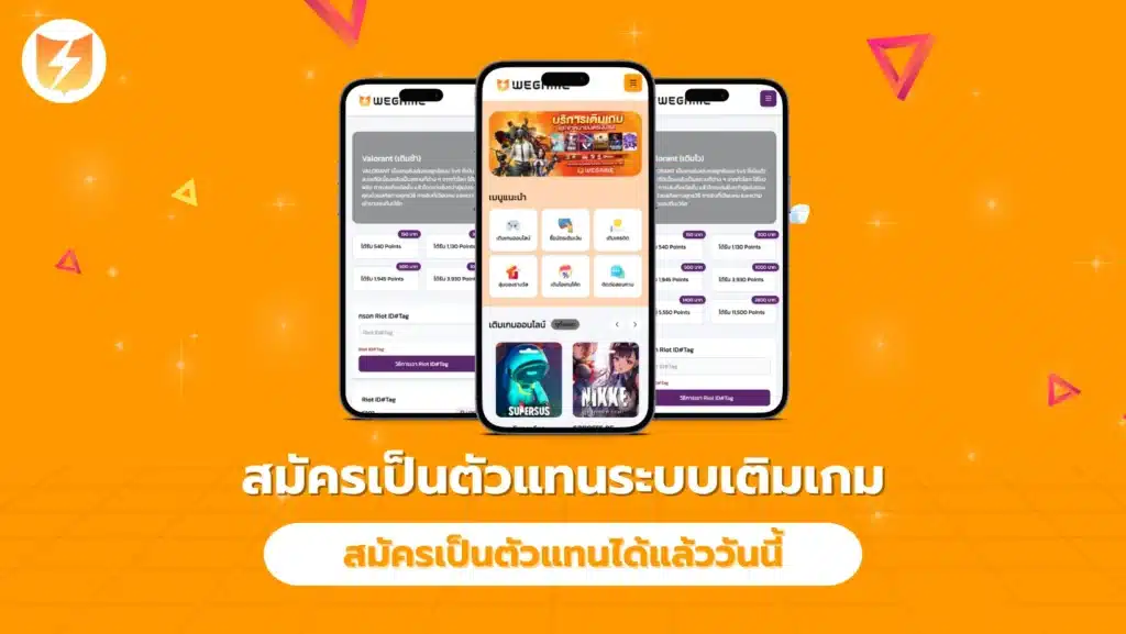 สมัครเป็นตัวแทนระบบเติมเกมรูปแบบใหม่
