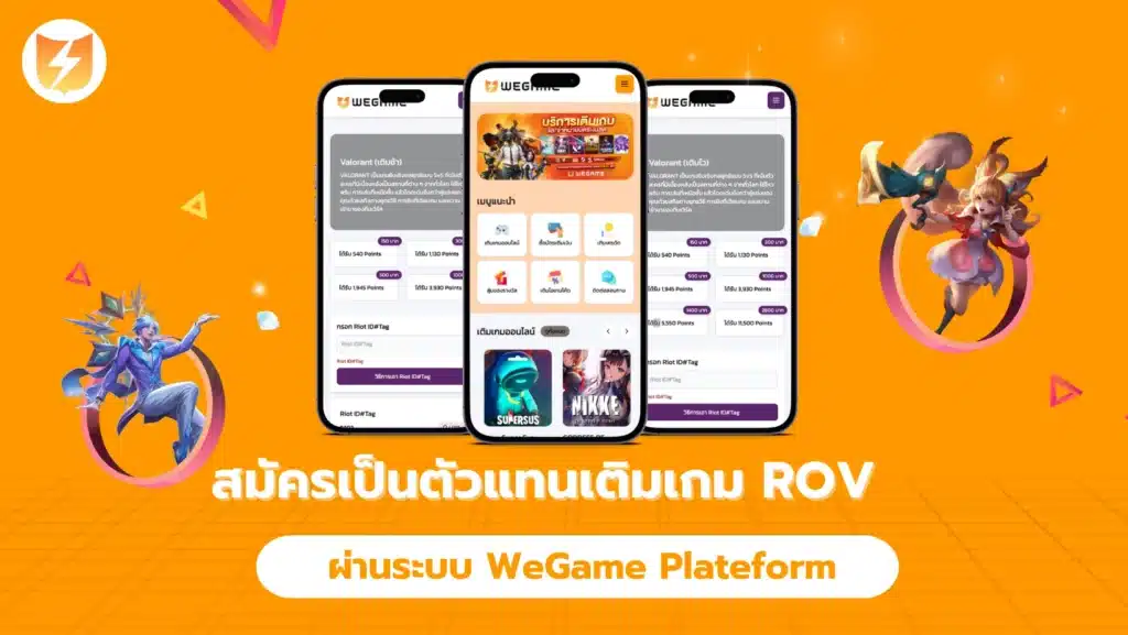 สมัครเป็นตัวแทนเติมเกม ROV ผ่านระบบ WeGame Plateform