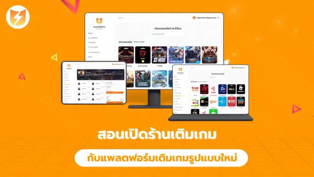 สอนเปิดร้านเติมเกม กับแพลตฟอร์มเติมเกมรูปแบบใหม่