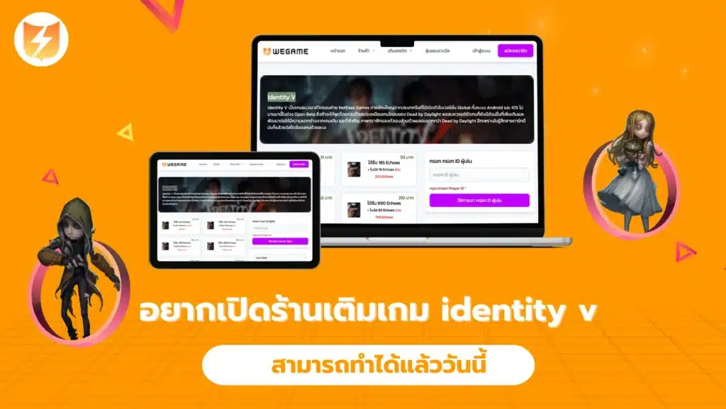 อยากเปิดร้านเติมเกม identity v สามารถทำได้แล้ววันนี้