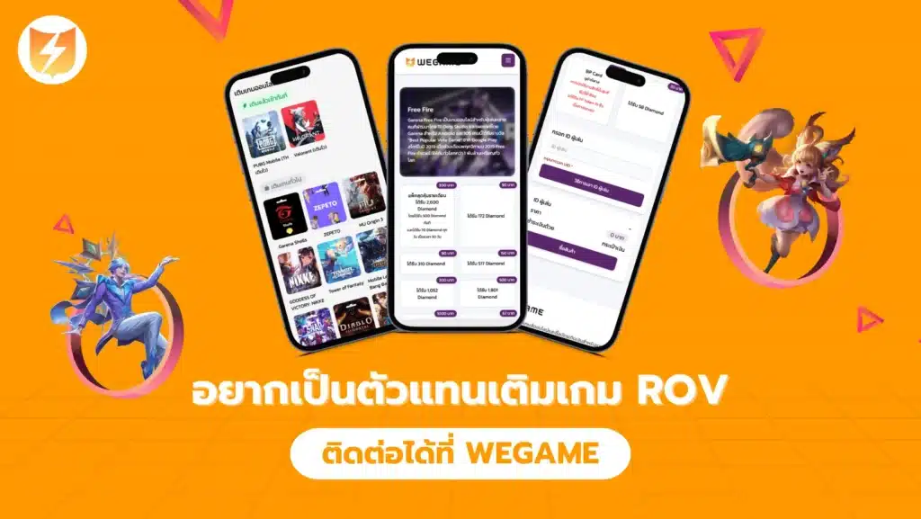อยากเป็นตัวแทนเติมเกม ROV ต้องทำอย่างไร (1)