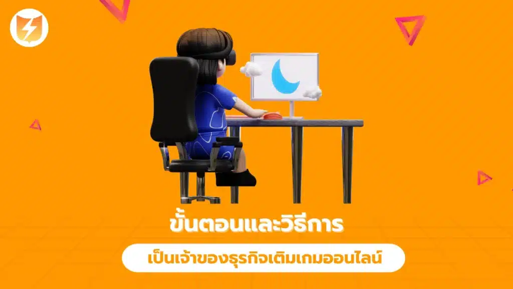 อยากเป็นเจ้าของธุรกิจเติมเกมออนไลน์ ต้องทำยังไง