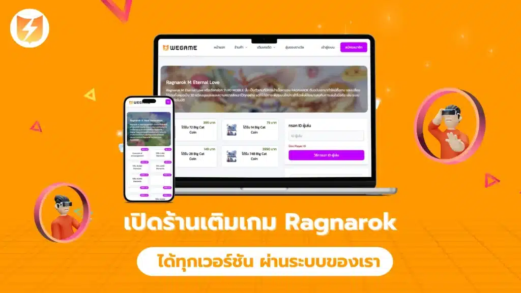 วิธีเปิดร้านเติมเกม Ragnarok ได้ทุกเวอร์ชัน ผ่านระบบของเรา