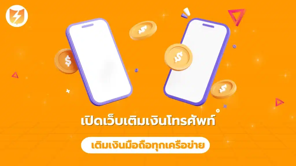 เปิดเว็บเติมเงินโทรศัพท์ เติมเงินมือถือทุกเครือข่าย