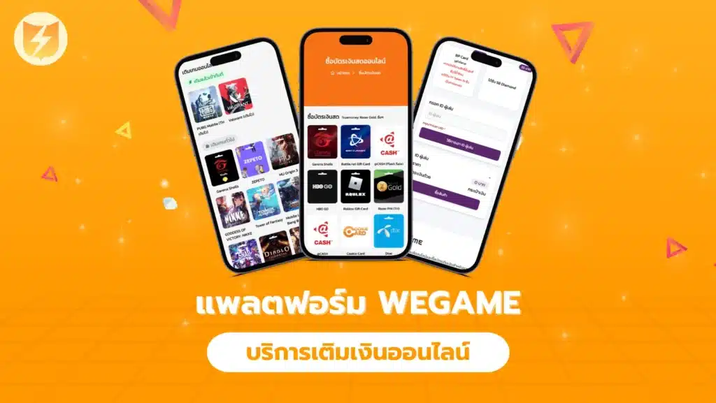 แพลตฟอร์ม WEGAME บริการ เติม เงิน ออนไล