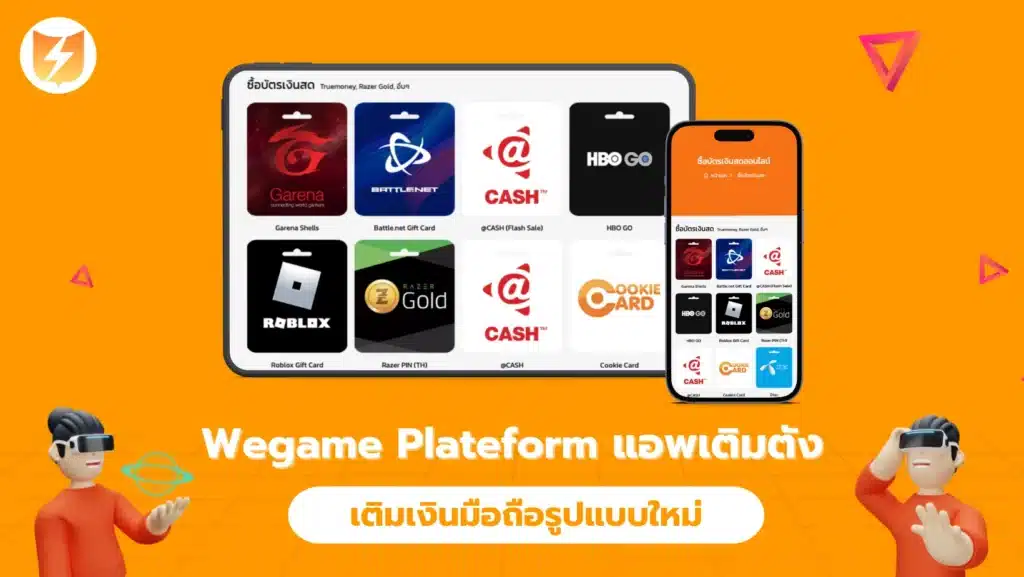 Wegame Plateform แอพเติมตัง เติมเงินมือถือรูปแบบใหม่