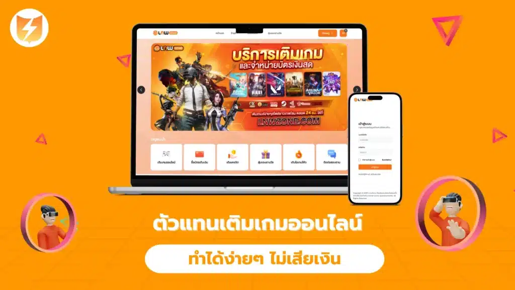 ตัวแทนเติมเกมออนไลน์ ทำได้ง่ายๆ ไม่เสียเงิน