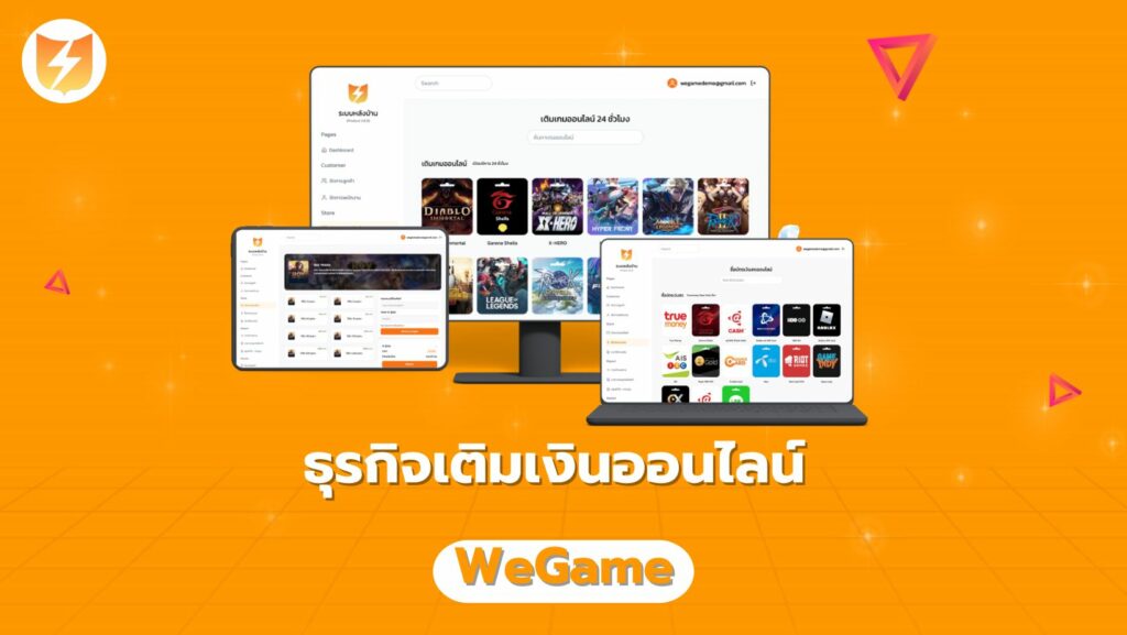 ธุรกิจเติมเงินออนไลน์ WeGame