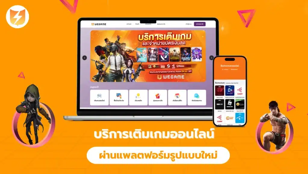 บริการเติมเกมออนไลน์ ที่สามารถเป็นตัวแทนได้แล้วววันนี้