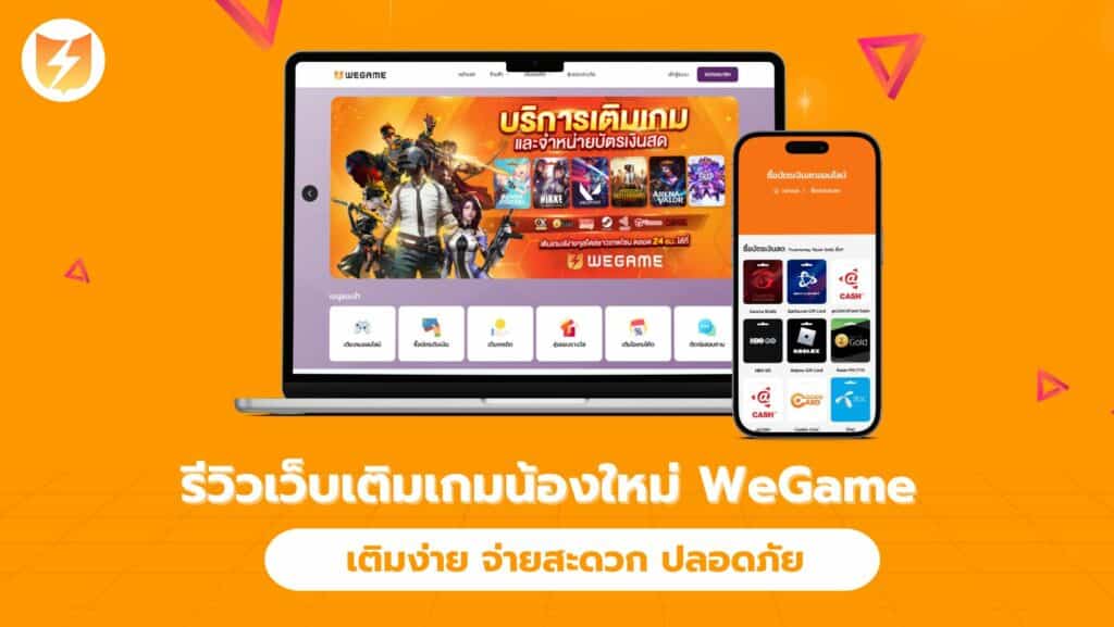 รีวิวเว็บเติมเกมน้องใหม่ WeGame เติมง่าย จ่ายสะดวก ปลอดภัย