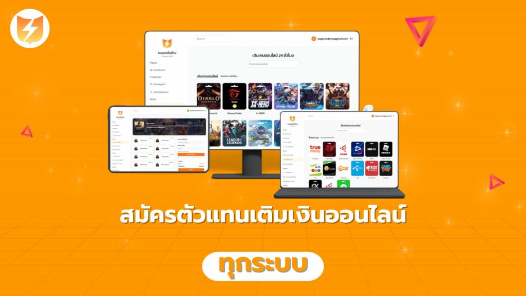 สมัครตัวแทนเติมเงินออนไลน์ ทุกระบบ