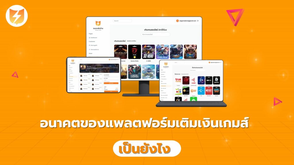 อนาคตของแพลตฟอร์มเติมเงินเกมส์ เป็นยังไง