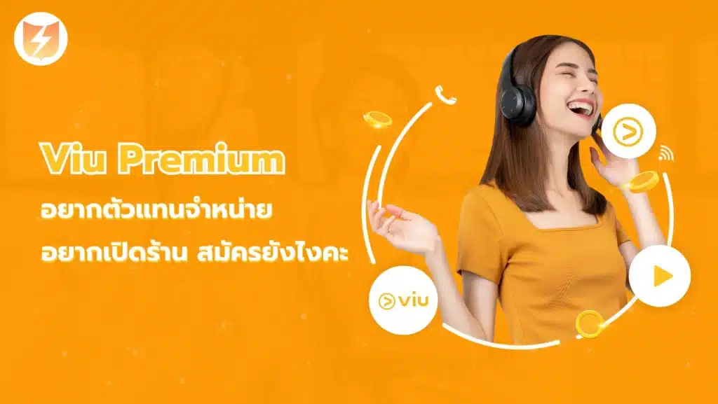 อยากตัวแทนจำหน่าย อยากเปิดร้าน Viu premium สมัครยังไงคะ