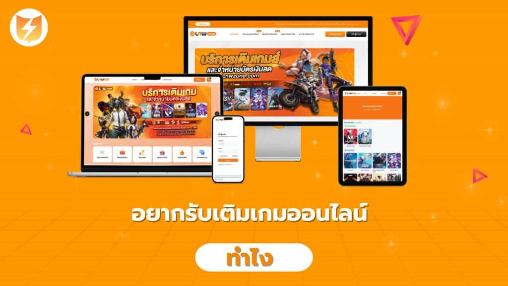 อยากรับเติมเกมออนไลน์ ทําไง