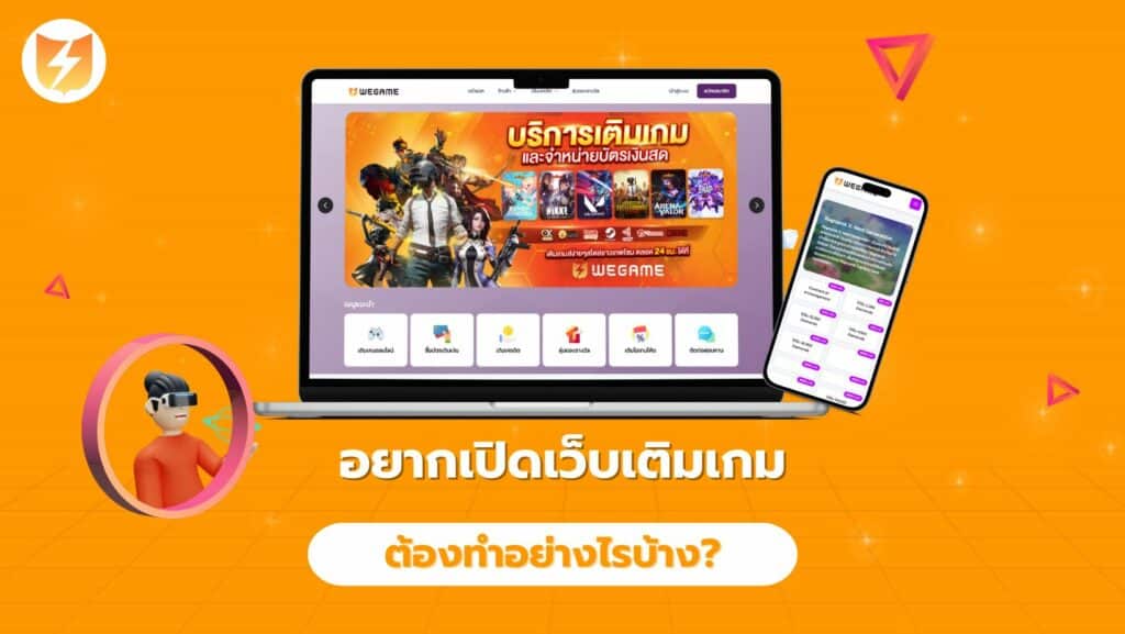 อยากเปิดเว็บเติมเกม ต้องทำอย่างไรบ้าง?