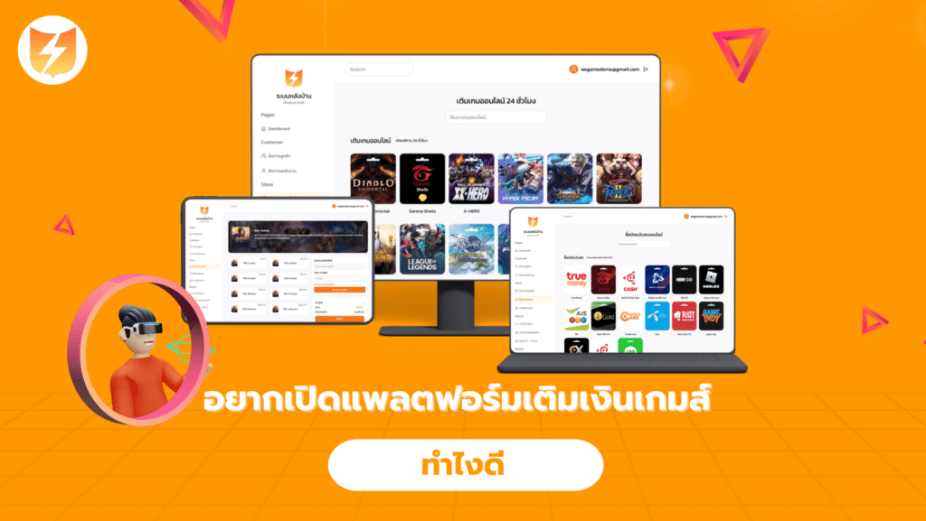 อยากเปิดแพลตฟอร์มเติมเงินเกมส์ ทำไงดี