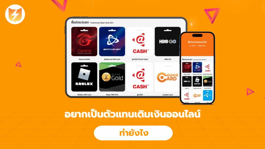 อยากเป็นตัวแทนเติมเงินออนไลน์ ทำยังไง