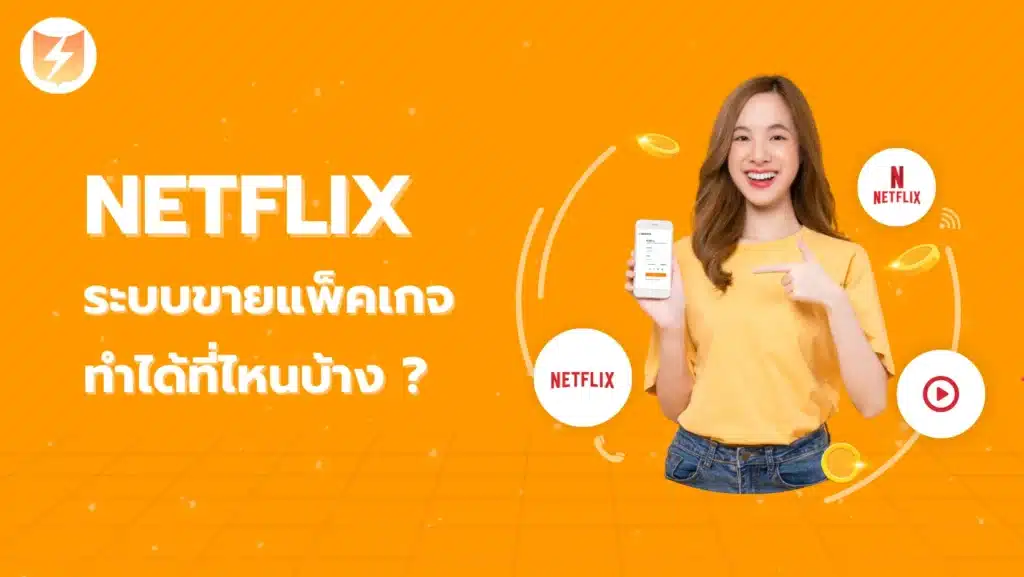 อยากเป็นเจ้าของระบบตัวแทนขาย Netflix แพ็คเกจ ทําได้ที่ไหนบ้าง?