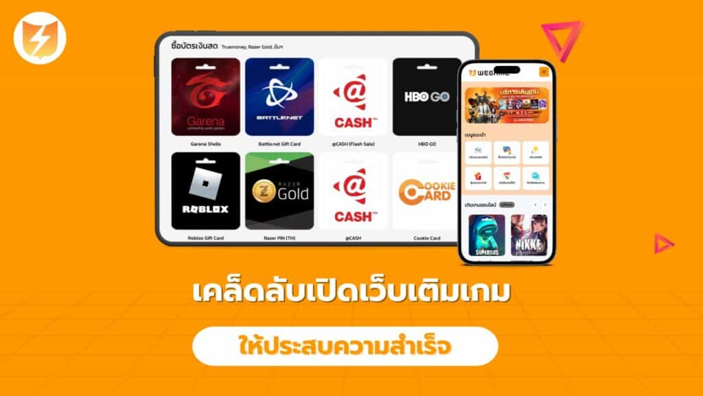 เคล็ดลับเปิดเว็บเติมเกมให้ประสบความสำเร็จ