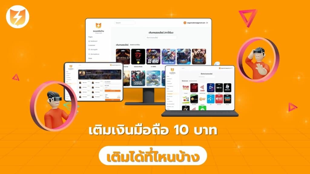 เติมเงินมือถือ 10 บาท เติมได้ที่ไหนบ้าง