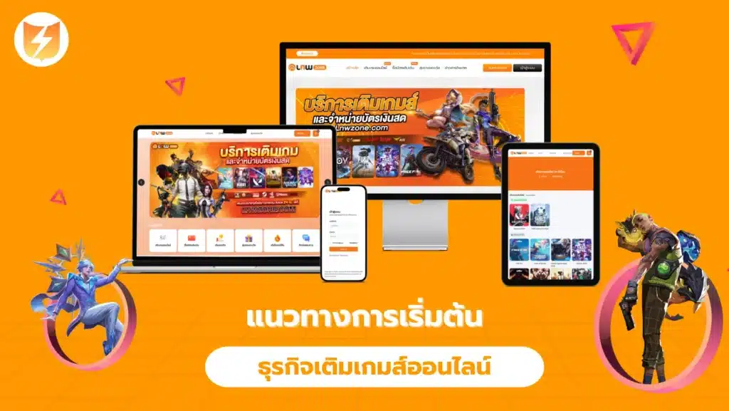 แนวทางการเริ่มต้นธุรกิจเติมเกมส์ออนไลน์