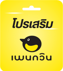 โปรเสริมเพนกวิน