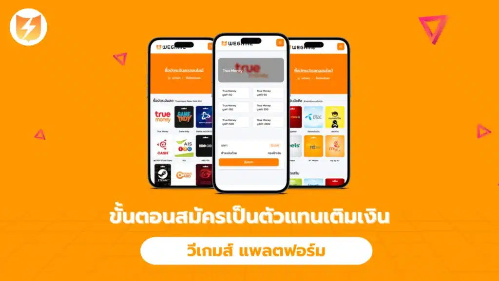 ขั้นตอนการสมัครเป็นตัวแทนเติมเงินออนไลน์ กับ วีเกมส์ แพลตฟอร์ม