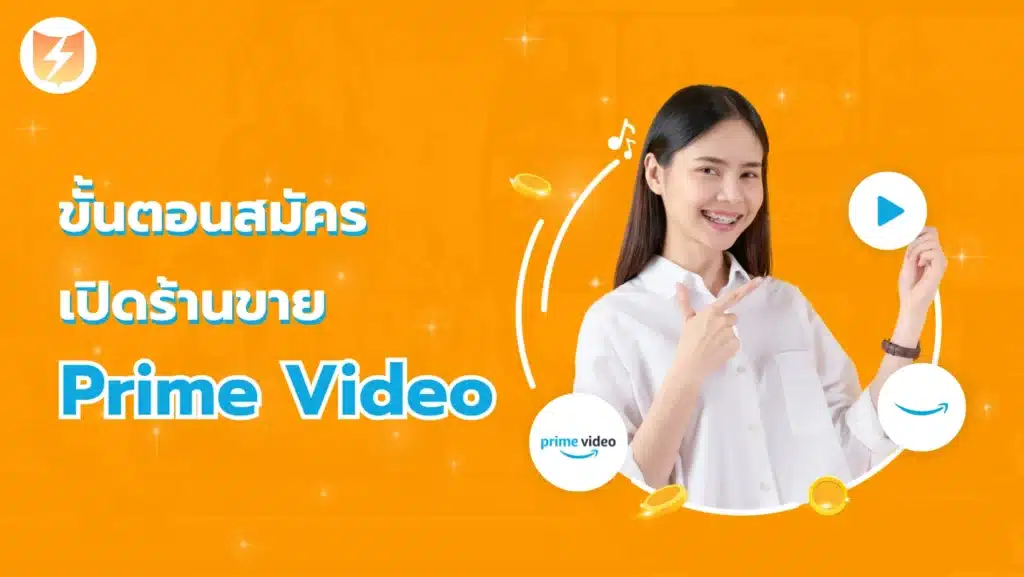 ขั้นตอนสมัครเปิดร้านขาย prime video ราคาถูก