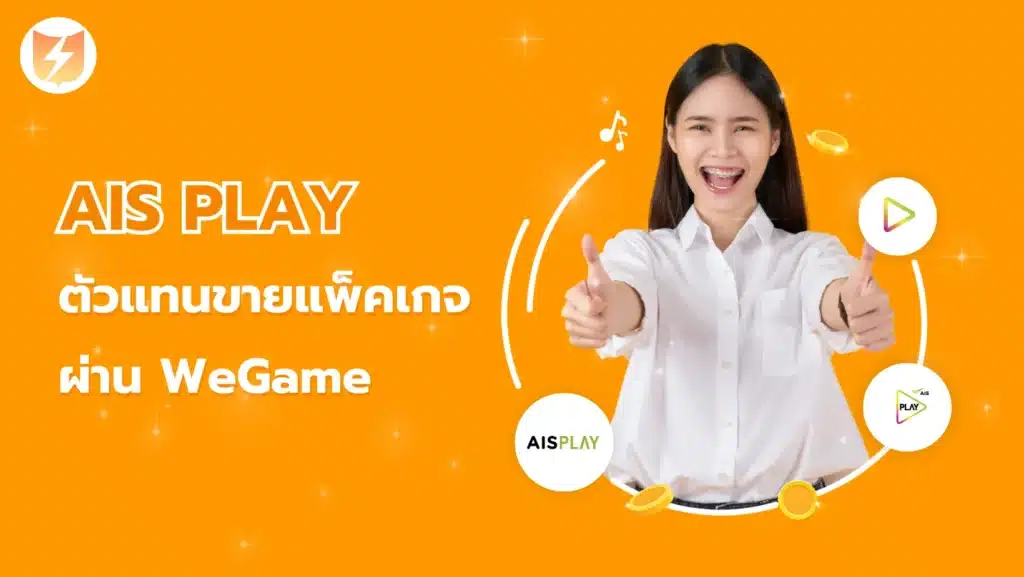 ตัวแทนขายแพ็คเกจ AIS PLAY ผ่าน WeGame